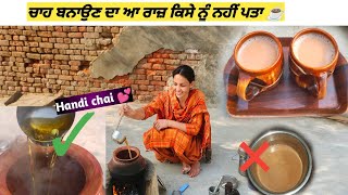 ਤਕਰੀਬਨ 90% ਘਰਾਂ ਵਿੱਚ ਗਲਤ ਤਰੀਕੇ ਨਾਲ ਬਣਦੀ ਹੈ ਚਾਹ Chai recipe Traditional chai handi chai, tea recipe ☕