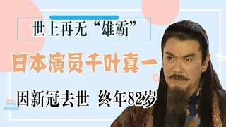 日本演员千叶真一因新冠去世，终年82岁，世上再无“雄霸”