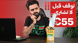 حقيقة ريلمي C55 من بعد شهر