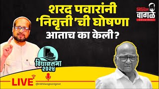 Nikhil Wagle Original is live पवारांची निवृत्तीची घोषणा कशासाठी? #sharadpawar #ncp #mva #congress