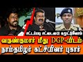 Seeman Vs Varun Kumar IPS NTK Idumbavanam Karthik Logged a complaint to tamil nadu DGP