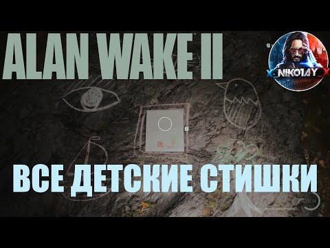Alan Wake 2 Все головоломки с детскими стишками