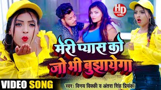 #video Meri Pyas Ko Jo Bhi Bhujayega #VinayVicky #AntraSinghPriyanka | New Bhojpuri Video Song 2022