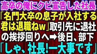 【スカッとする話】25年間、誠実に勤めた会社にクビ宣告された高卒の俺。社長「名門大卒の息子が入社するから低学歴の君は今月で退職ねw」取引先に最後の挨拶回りをした俺→後日、顔面蒼白の部下「しゃ、社長一大