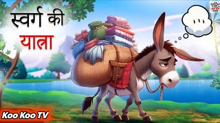 स्वर्ग की यात्रा  _ Swarg ki Yaatra _ Hindi Kahani _ moral stories _ Hindi Kahaniyan