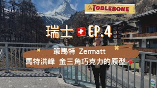 [ 瑞士🇨🇭ep.4 ] 在馬特洪峰玩人生第一次的雪橇🛷 五湖健行❓跟著路人團玩策馬特😏 #vlog #瑞士