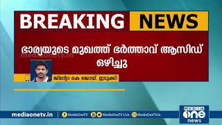 പഞ്ചായത്ത് വൈസ് പ്രസിഡന്‍റ് ശ്രീജയുടെ മുഖത്ത് ഭർത്താവ് ആസിഡ് ഒഴിച്ചു | Acid Attack