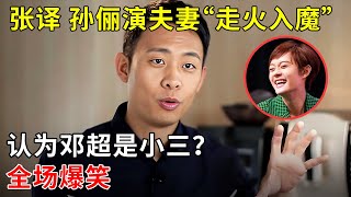 张译和孙俪演夫妻“走火入魔”,看到邓超就觉得是“第三者”?!全场爆笑【明星零距离】