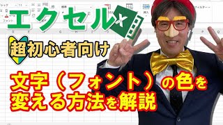 エクセル｜文字（フォント）の色を変える方法を超初心者向けに解説