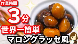 【作業時間３分】世界一簡単なのに本格味『市販の甘栗deマロングラッセ風』Like Marongrasse with microwave