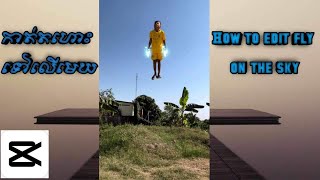 Ep46: របៀបកាត់តហោះទៅលើមេឃ How to edit stranger fly tutorial/Capcut