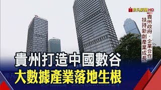 貴陽新創產業發展迅速!農村成功反轉成科技城 今年台商進駐數博會倍數成長│非凡新聞│20190530