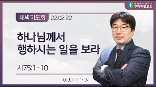 [새벽기도회_0222] 시75:1-10, 하나님께서 행하시는 일을 보라