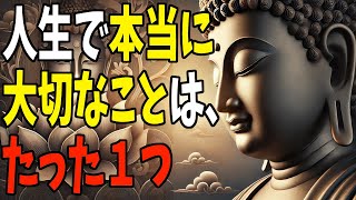 【ブッダの教え】人生で「本当に大切なこと」は、実はたった１つだけ【仏教の智慧】