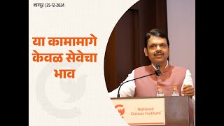 National Cancer Institute | एनसीयाय प्रिमियम संस्था व्हावी हे ध्येय | नागपूर | #DevendraFadnavis