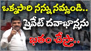 ఒక్కసారి నన్ను నమ్మండి..ప్రైవేట్ దవాఖాన్లను ఖతం చేస్తా...I Shanarthi Telangana e-paper