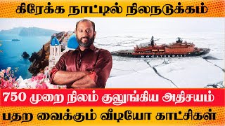 கிரேக்க நாட்டில் 750 முறை நிலநடுக்கமா ? பகீர் வீடியோ Santorini on Alert Earthquake In Greek Island