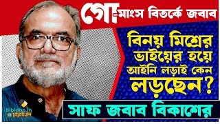 মেটিয়াবুরুজ-পার্কসার্কাসে দাঁড়িয়ে শুয়োরের মাংস খেতে পারবেন Bikash Ranjan Bhattacharya? জবাব আইনজীবীর