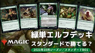 【MTGアリーナ】今のスタンダードで勝てる？緑単エルフデッキ！【スタンダード・BO1】