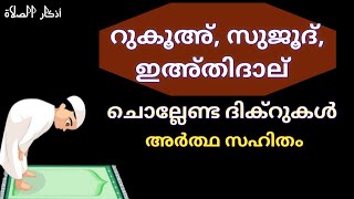 റുകൂഇല് ചൊല്ലേണ്ടത്,ഇഅ്തിദാല്,സുജൂദില് ചൊല്ലേണ്ടത്,rukoohil chollendath,ihthidhal il chollendath,