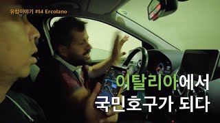 분노의 이태리남부 시골탐방 [유럽13 에르꼴라노, 이탈리아]