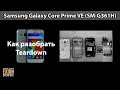 Samsung Galaxy Core Prime VE (SM-G361H) -  КАК РАЗОБРАТЬ / Teardown / How to disassemble❗❗❗