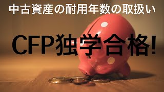 50問目 CFP試験　独学用　タックスプランニング　中古資産の耐用年数の取扱い