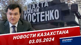 Новости Казахстана | 03.05.2024