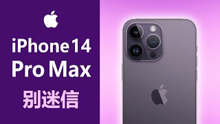 人云亦云可不好，iPhone 14 Pro Max小聪明还是真智慧