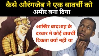 Aurangzeb ki kahani | औरंगजेब के बावर्ची की कहानी #history #औरंगजेब #mughalempire