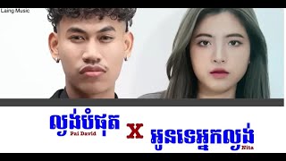 Pai David - ល្ងង់បំផុត X Nita - អូនទេអ្នកល្ងង់