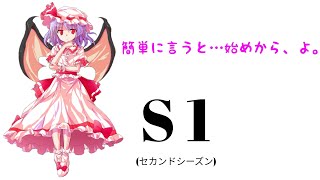 【第一話】東方異想穴をプレイしよう。Ｓ！