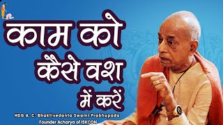 Srila Prabhupada Hindi Lecture - काम को कैसे वश में करें