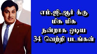 எம்.ஜி.ஆர் க்கு மிக மிக நன்றாக ஓடிய 34 வெற்றி படங்கள் | @thiraisaral |Akbarsha | 2023