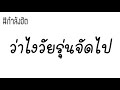 แดนซ์ ว่าไงวัยรุ่นจัดไป สายย่อ สายแดนซ์