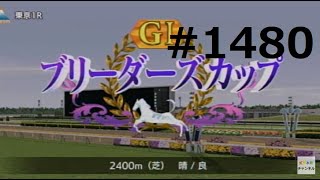 ダビスタSwitchブリーダーズカップ　オンライン対戦　part1480