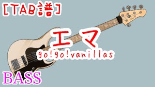 【tab譜】エマ / go!go!vanillas【ベース】