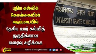 புதிய கல்விக் கொள்கையின் அடிப்படையில் தேசிய உயர் கல்வித் தகுதிக்கான வரைவு அறிக்கை.