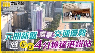 【元朗新盤 📢】盡享交通優勢 步行4分鐘達港鐵站