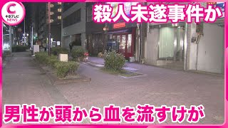 【殺人未遂事件として捜査】 名古屋・中区新栄「人が倒れている、頭から血が出ている」と110番通報　男性がけが　愛知県警