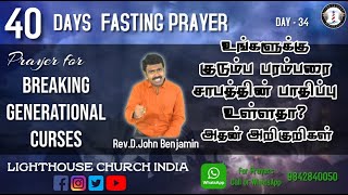 நாள் 34 : 40 நாட்கள் உபவாச ஜெபம்: உங்களுக்கு குடும்ப பரம்பரை சாபத்தின் பாதிப்பு உள்ளதா? PART - I