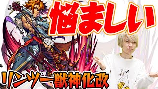 【リンツー獣神化改使ってみた】間違いなく禁忌28適正！ではあるが...【モンスト】