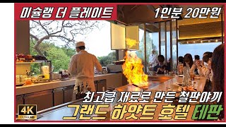 [4K] 최고급 산해진미로 철판요리를 만들어요? 미슐랭 가이드, 그랜드 하얏트 테판야끼 ‘테판’ 디너 리뷰/ Dinner for Teppanyaki in Seoul