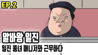 학창 시절에 날 괴롭히던 일진이 배라 알바를 하고 있다면? EP. 2 l 알바왕 일진