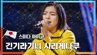 [클린자막버전]  스미다 아이코 -  긴기라기니 시리게나쿠｜⚡한일가왕전⚡