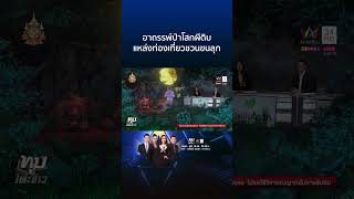 อาถรรพ์ป่าโสกผีดิบ เสียงปริศนาทำหลอน-เชื่อเสือสมิง | ทุบโต๊ะข่าว