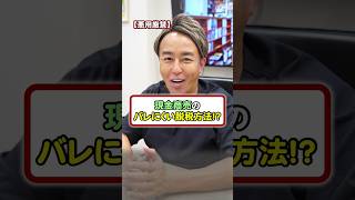 【悪用厳禁】現金商売の大胆な脱税方法！ #節税 #フリーランス #税金 #お金の勉強