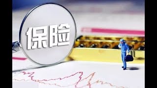 三分钟短视频告诉你！给孩子买保险时的三个误区！