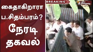 கைதாகிறாரா ப.சிதம்பரம்? P Chidambaram | INX Media Case | CBI | Detailed Report From Delhi