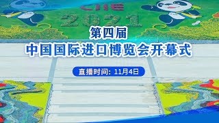 第四届中国国际进口博览会开幕式